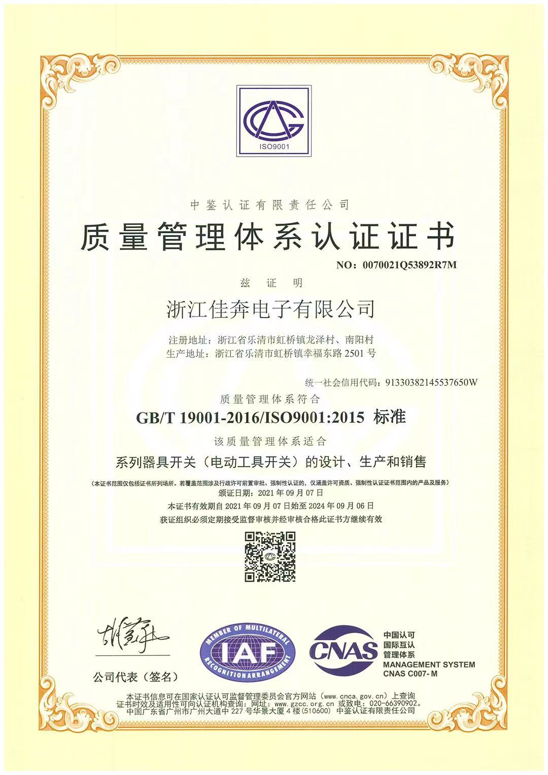 ISO9001：2015质量管理体系认证证书-浙江世界杯竞猜-2021.09.07